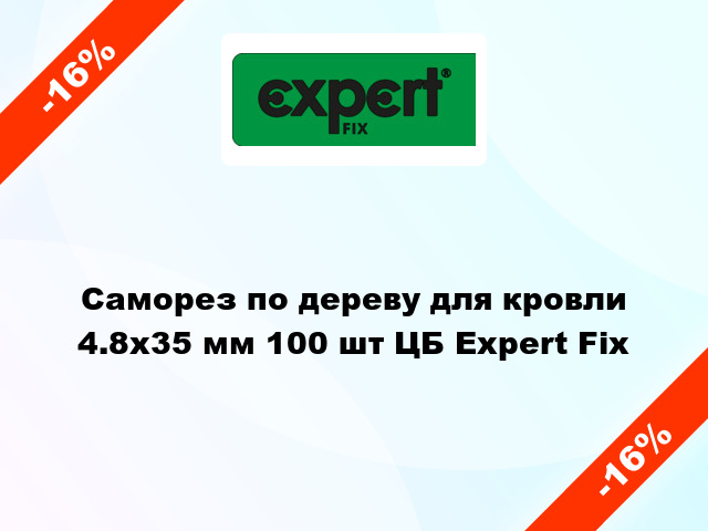 Саморез по дереву для кровли 4.8x35 мм 100 шт ЦБ Expert Fix