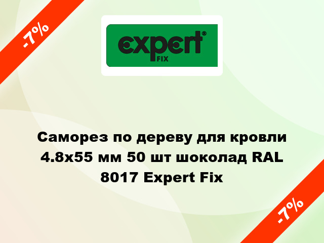 Саморез по дереву для кровли 4.8x55 мм 50 шт шоколад RAL 8017 Expert Fix