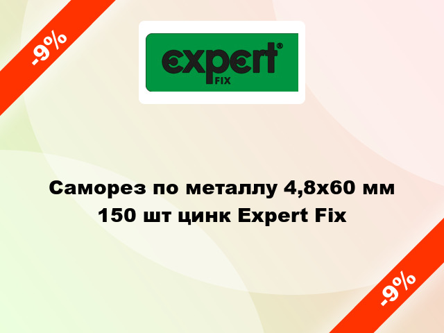 Саморез по металлу 4,8x60 мм 150 шт цинк Expert Fix