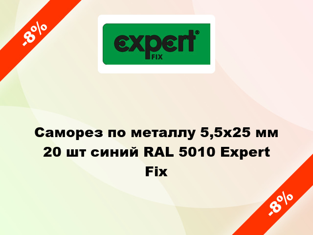 Саморез по металлу 5,5x25 мм 20 шт синий RAL 5010 Expert Fix