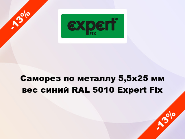 Саморез по металлу 5,5x25 мм вес синий RAL 5010 Expert Fix