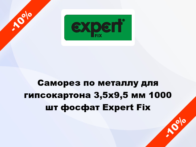 Саморез по металлу для гипсокартона 3,5x9,5 мм 1000 шт фосфат Expert Fix