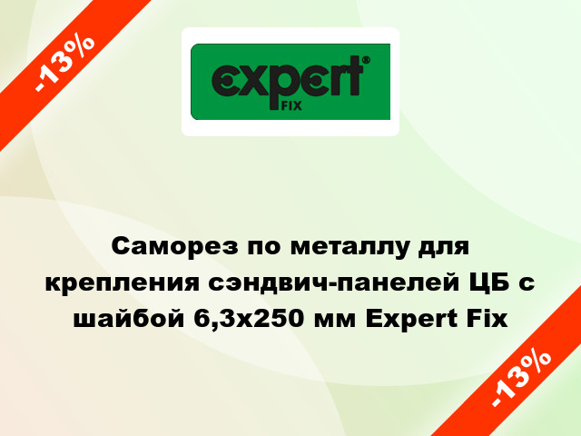 Саморез по металлу для крепления сэндвич-панелей ЦБ с шайбой 6,3x250 мм Expert Fix