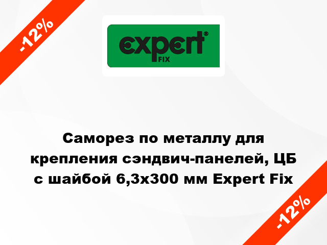 Саморез по металлу для крепления сэндвич-панелей, ЦБ с шайбой 6,3x300 мм Expert Fix