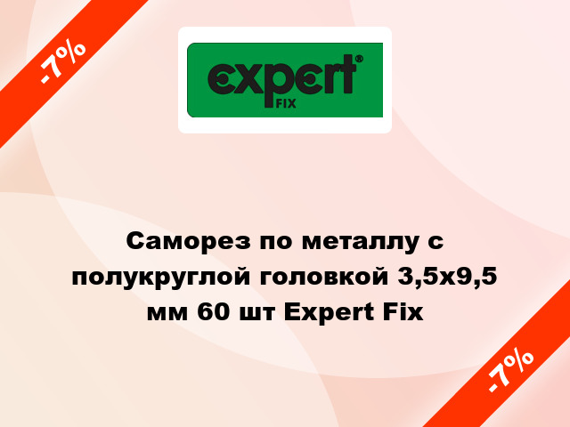 Саморез по металлу с полукруглой головкой 3,5x9,5 мм 60 шт Expert Fix