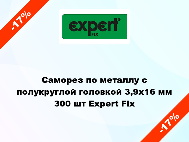 Саморез по металлу с полукруглой головкой 3,9x16 мм 300 шт Expert Fix