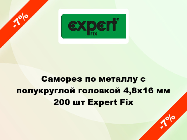 Саморез по металлу с полукруглой головкой 4,8x16 мм 200 шт Expert Fix