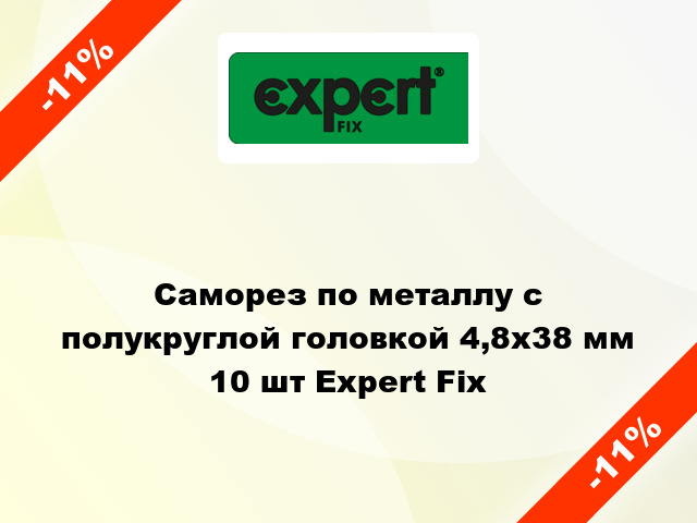 Саморез по металлу с полукруглой головкой 4,8x38 мм 10 шт Expert Fix