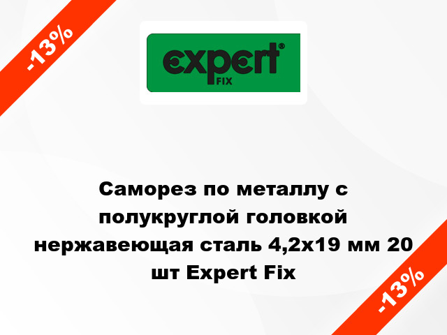 Саморез по металлу с полукруглой головкой нержавеющая сталь 4,2x19 мм 20 шт Expert Fix