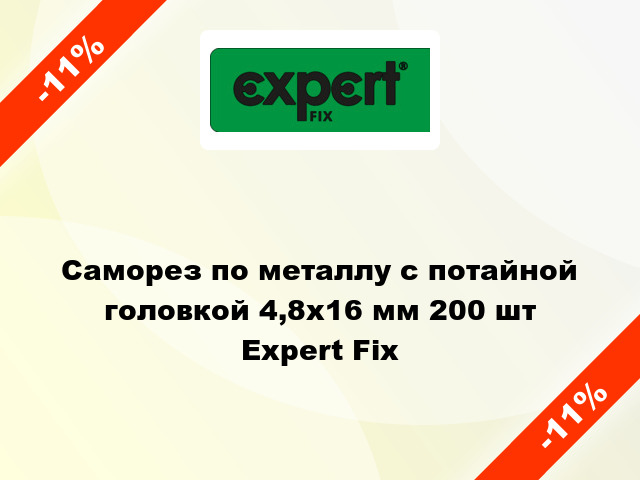 Саморез по металлу с потайной головкой 4,8x16 мм 200 шт Expert Fix