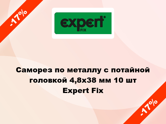 Саморез по металлу с потайной головкой 4,8x38 мм 10 шт Expert Fix