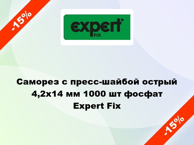 Саморез с пресс-шайбой острый 4,2x14 мм 1000 шт фосфат Expert Fix