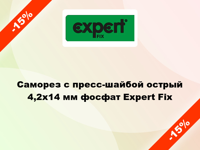 Саморез с пресс-шайбой острый 4,2x14 мм фосфат Expert Fix