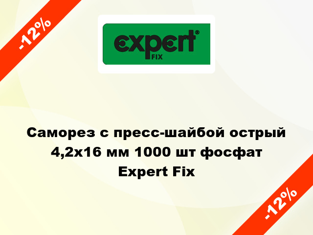 Саморез с пресс-шайбой острый 4,2x16 мм 1000 шт фосфат Expert Fix