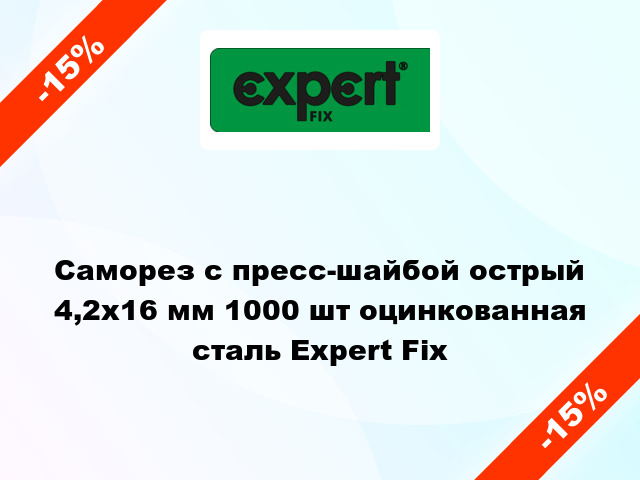 Саморез с пресс-шайбой острый 4,2x16 мм 1000 шт оцинкованная сталь Expert Fix