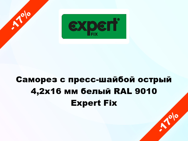 Саморез с пресс-шайбой острый 4,2x16 мм белый RAL 9010 Expert Fix