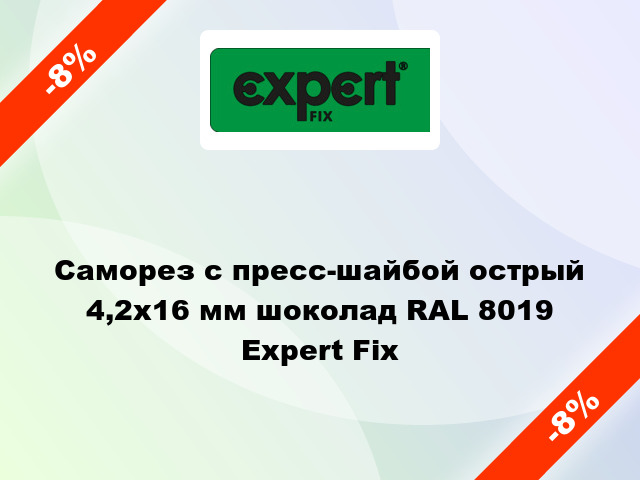 Саморез с пресс-шайбой острый 4,2x16 мм шоколад RAL 8019 Expert Fix