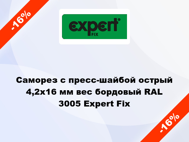 Саморез с пресс-шайбой острый 4,2x16 мм вес бордовый RAL 3005 Expert Fix