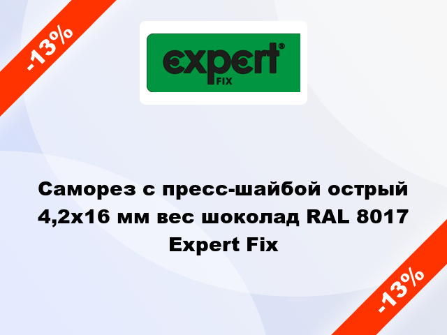 Саморез с пресс-шайбой острый 4,2x16 мм вес шоколад RAL 8017 Expert Fix