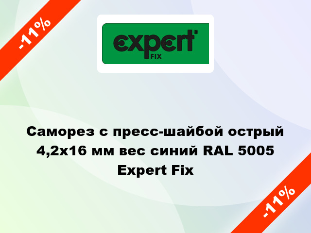 Саморез с пресс-шайбой острый 4,2x16 мм вес синий RAL 5005 Expert Fix