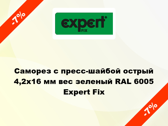 Саморез с пресс-шайбой острый 4,2x16 мм вес зеленый RAL 6005 Expert Fix