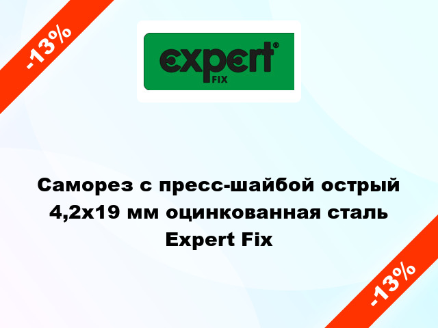 Саморез с пресс-шайбой острый 4,2x19 мм оцинкованная сталь Expert Fix