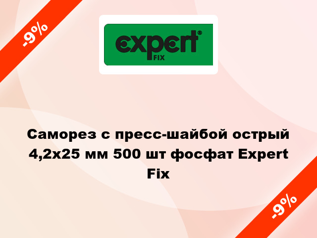 Саморез с пресс-шайбой острый 4,2x25 мм 500 шт фосфат Expert Fix