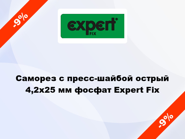 Саморез с пресс-шайбой острый 4,2x25 мм фосфат Expert Fix