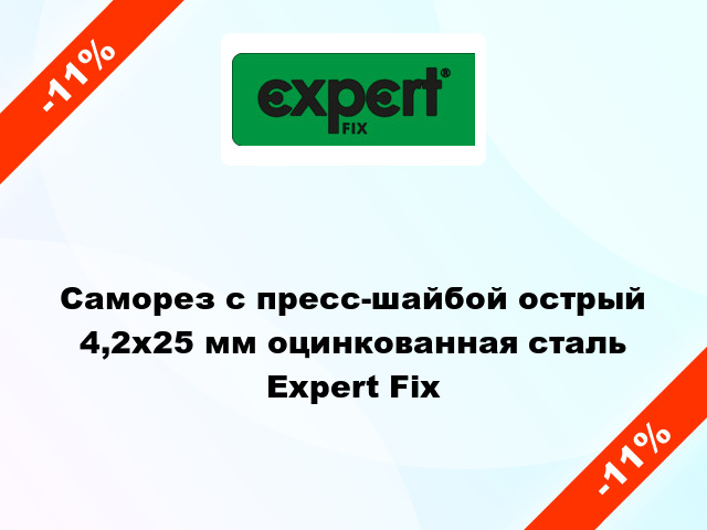 Саморез с пресс-шайбой острый 4,2x25 мм оцинкованная сталь Expert Fix