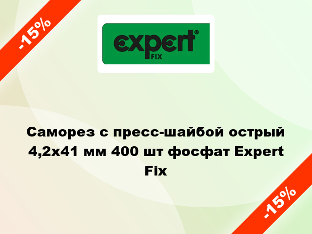 Саморез с пресс-шайбой острый 4,2x41 мм 400 шт фосфат Expert Fix