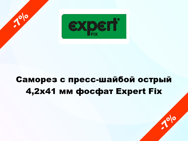 Саморез с пресс-шайбой острый 4,2x41 мм фосфат Expert Fix