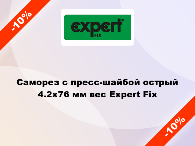 Саморез с пресс-шайбой острый 4.2x76 мм вес Expert Fix