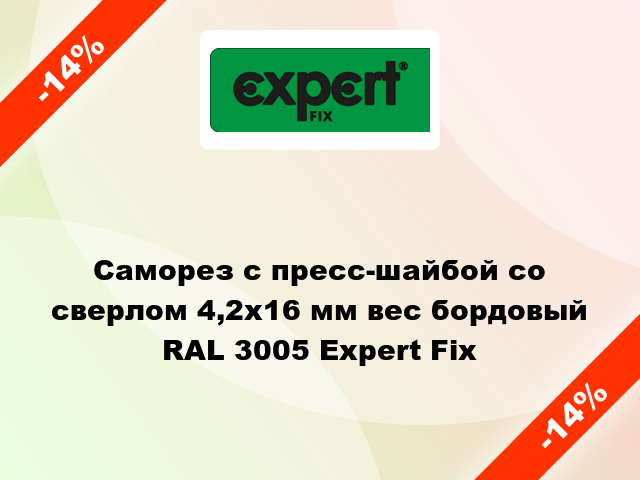 Саморез с пресс-шайбой со сверлом 4,2x16 мм вес бордовый RAL 3005 Expert Fix