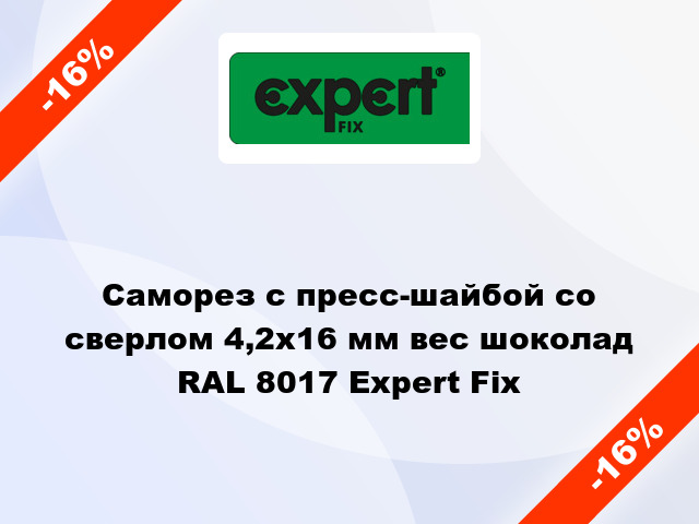 Саморез с пресс-шайбой со сверлом 4,2x16 мм вес шоколад RAL 8017 Expert Fix