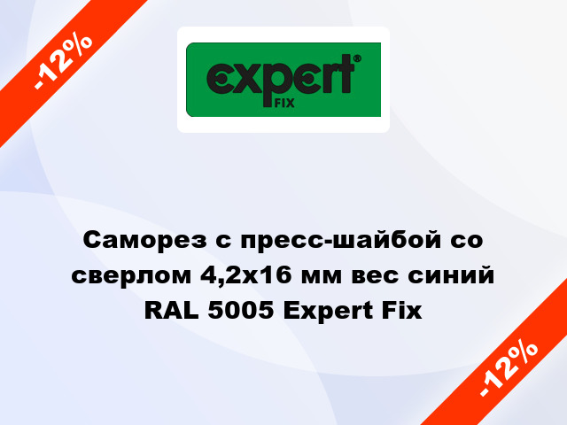 Саморез с пресс-шайбой со сверлом 4,2x16 мм вес синий RAL 5005 Expert Fix