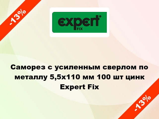 Саморез с усиленным сверлом по металлу 5,5x110 мм 100 шт цинк Expert Fix