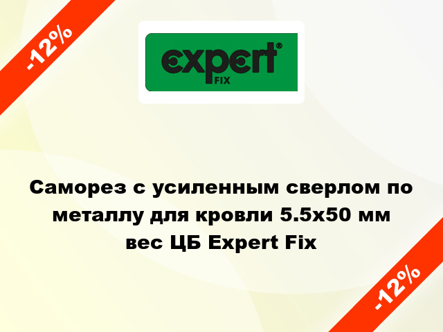 Саморез с усиленным сверлом по металлу для кровли 5.5x50 мм вес ЦБ Expert Fix