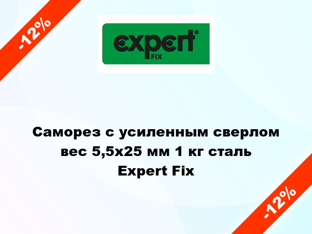 Саморез с усиленным сверлом вес 5,5x25 мм 1 кг сталь Expert Fix