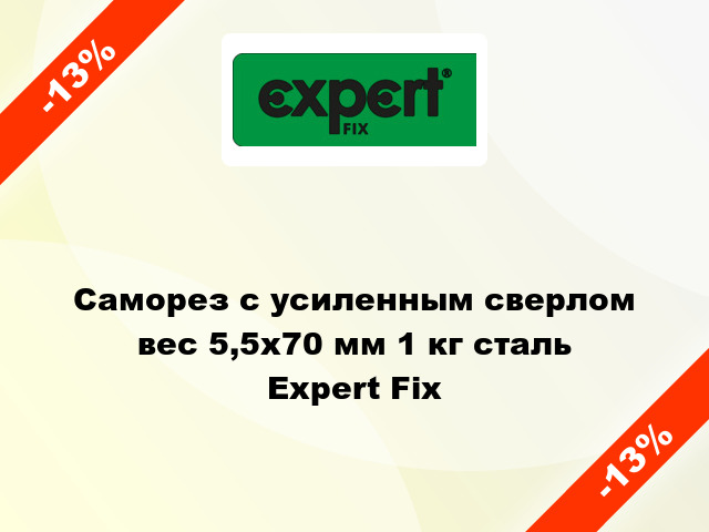 Саморез с усиленным сверлом вес 5,5x70 мм 1 кг сталь Expert Fix