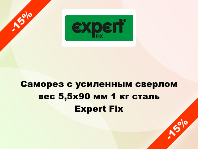 Саморез с усиленным сверлом вес 5,5x90 мм 1 кг сталь Expert Fix