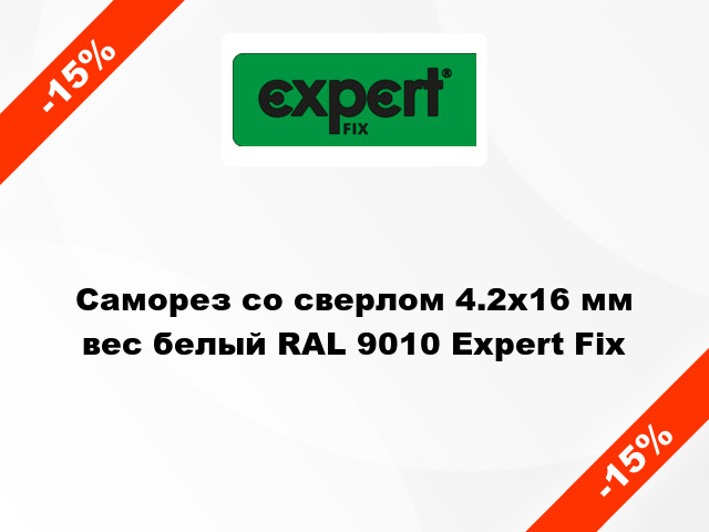 Саморез со сверлом 4.2x16 мм вес белый RAL 9010 Expert Fix