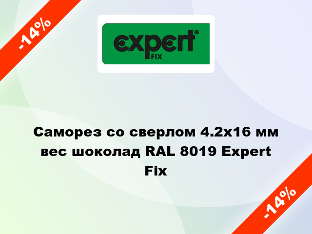 Саморез со сверлом 4.2x16 мм вес шоколад RAL 8019 Expert Fix