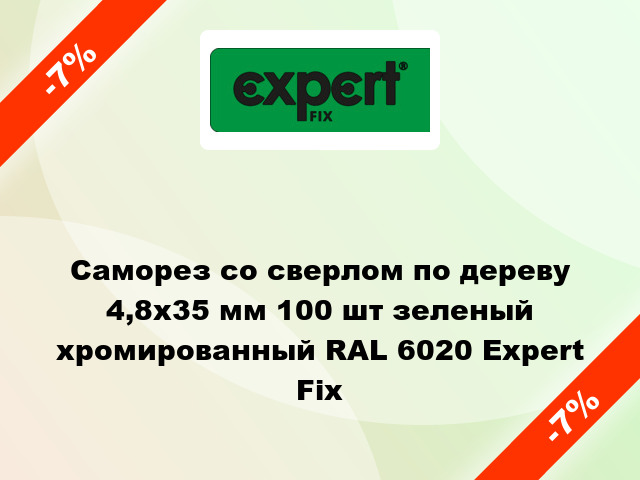 Саморез со сверлом по дереву 4,8x35 мм 100 шт зеленый хромированный RAL 6020 Expert Fix