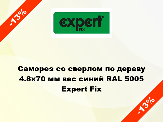 Саморез со сверлом по дереву 4.8x70 мм вес синий RAL 5005 Expert Fix