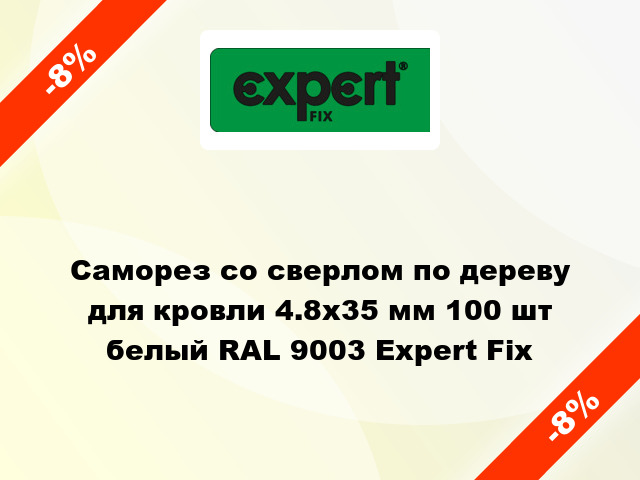 Саморез со сверлом по дереву для кровли 4.8x35 мм 100 шт белый RAL 9003 Expert Fix