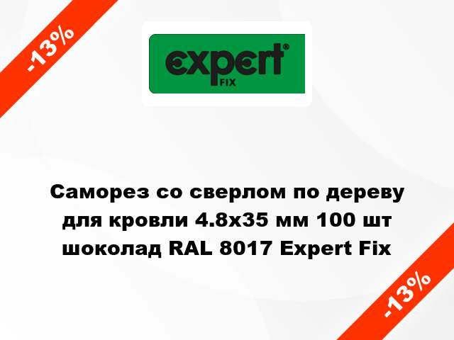 Саморез со сверлом по дереву для кровли 4.8x35 мм 100 шт шоколад RAL 8017 Expert Fix