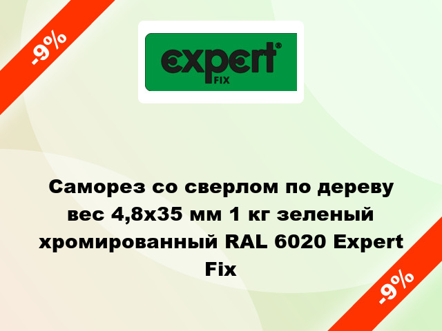 Саморез со сверлом по дереву вес 4,8x35 мм 1 кг зеленый хромированный RAL 6020 Expert Fix