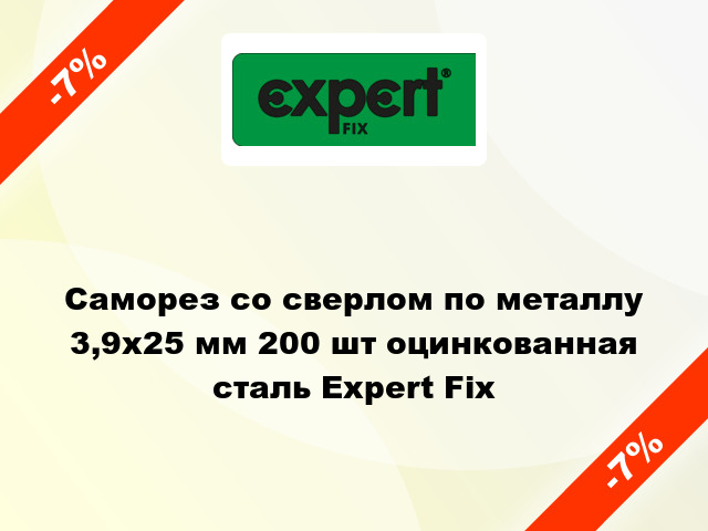 Саморез со сверлом по металлу 3,9x25 мм 200 шт оцинкованная сталь Expert Fix