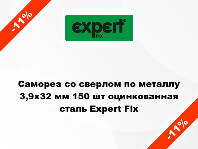 Саморез со сверлом по металлу 3,9x32 мм 150 шт оцинкованная сталь Expert Fix