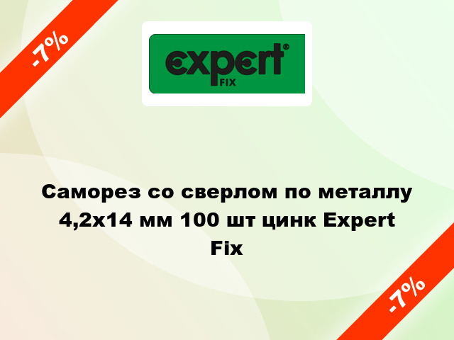 Саморез со сверлом по металлу 4,2x14 мм 100 шт цинк Expert Fix